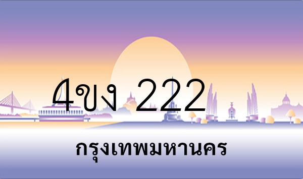 4ขง 222
